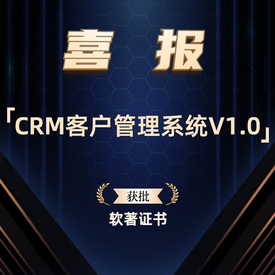 广州王迅科技“CRM客户管理系统 V1.0”获软著，赋能企业客户管理数字化转型