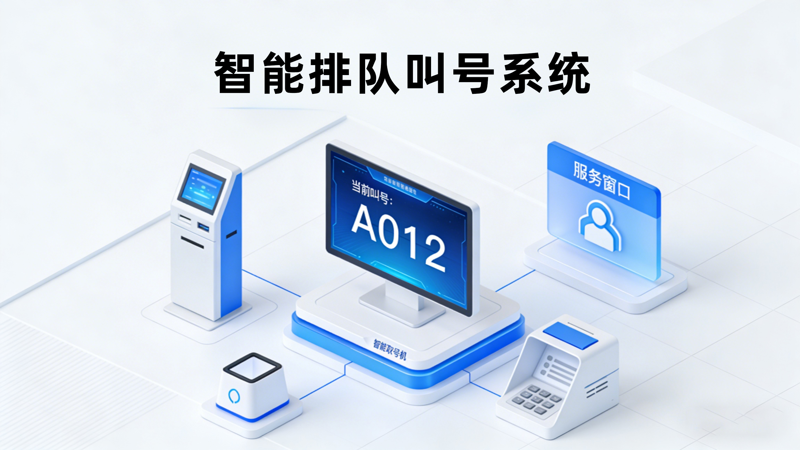 智能排队叫号系统（中）：以卓越架构定义行业新标准