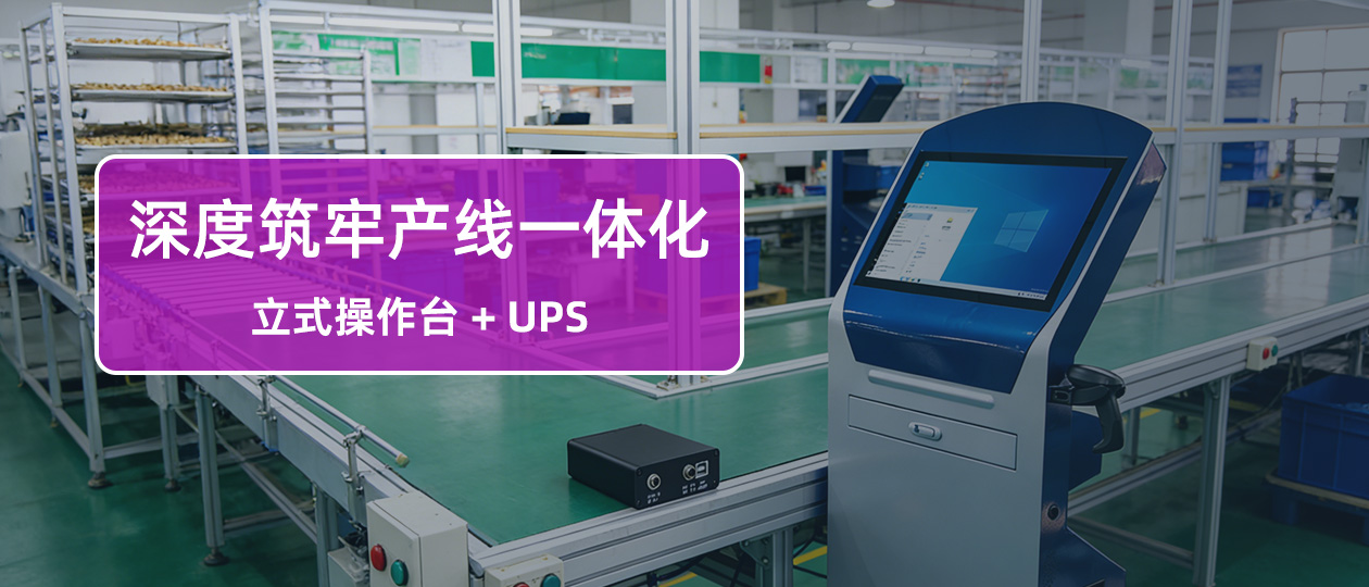立式触控操作台 + 内置 UPS：为智慧物流与智能制造产线筑牢稳定根基