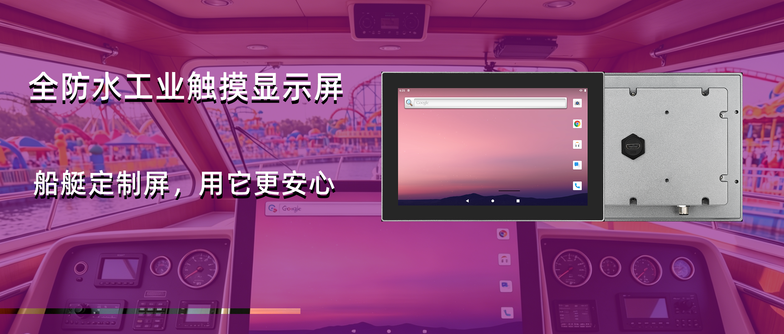船载显控实践 | 10.1寸工业全防水高亮屏赋能游乐场游船艇驾控系统