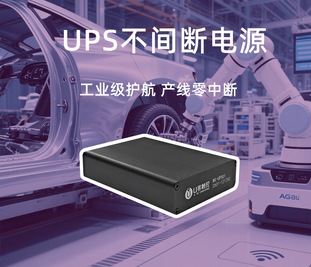 稳压滤谐+智能软关机：U客UPS全面保障自动化装配产线安全
