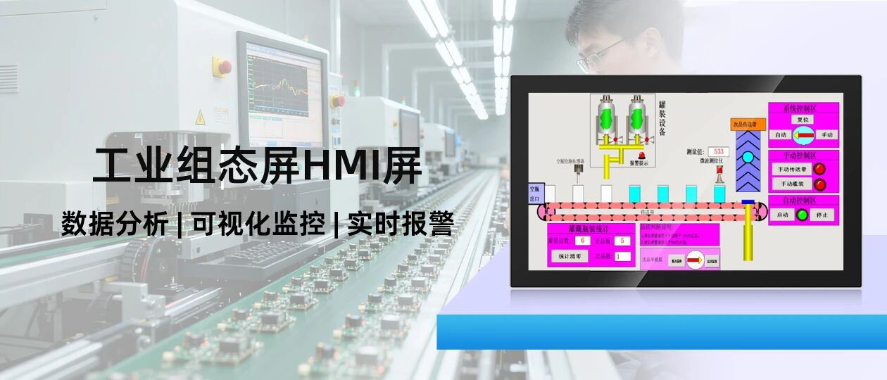 组态屏—赋能工业智能化，生产环节的可视化控制中枢