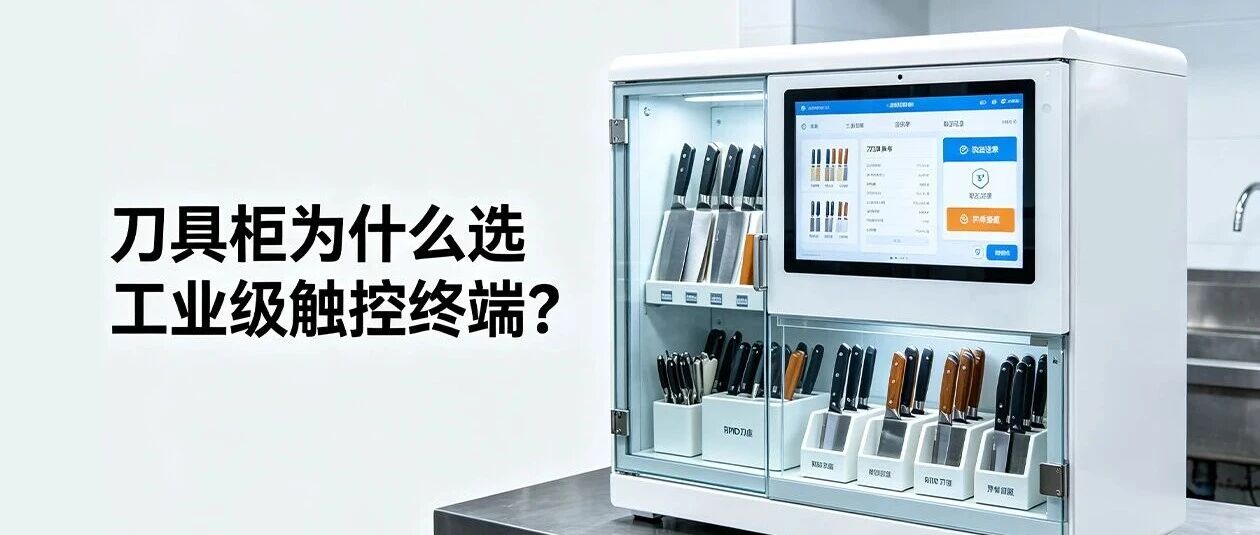 刀具柜为什么选工业级触控终端？