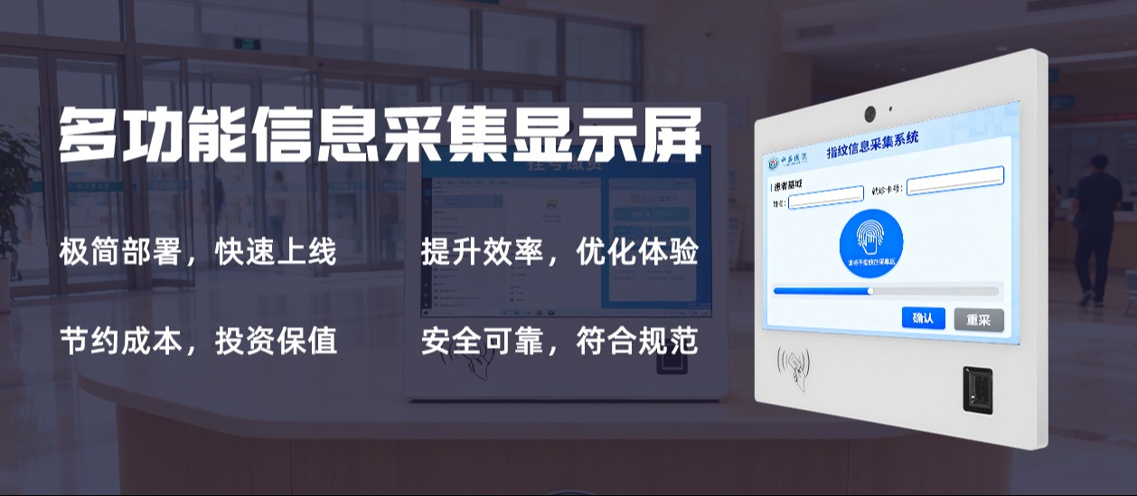 一体化集成，极简部署：多功能显示屏重新定义医院前台信息采集
