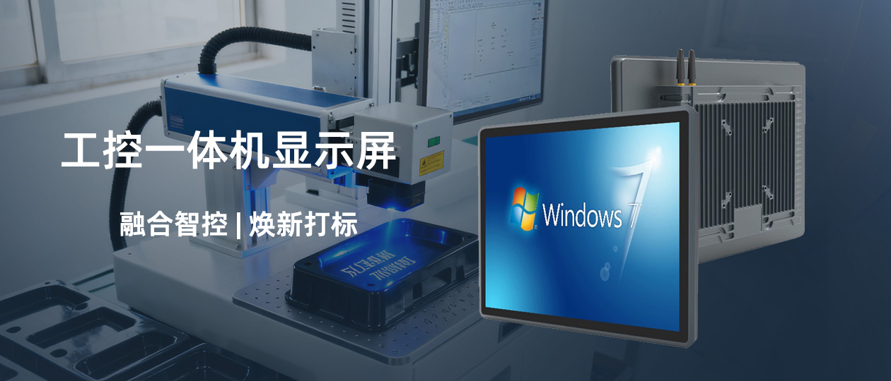 客户案例｜U客工业触控显示屏助力激光打标机实现智能化与精细化升级