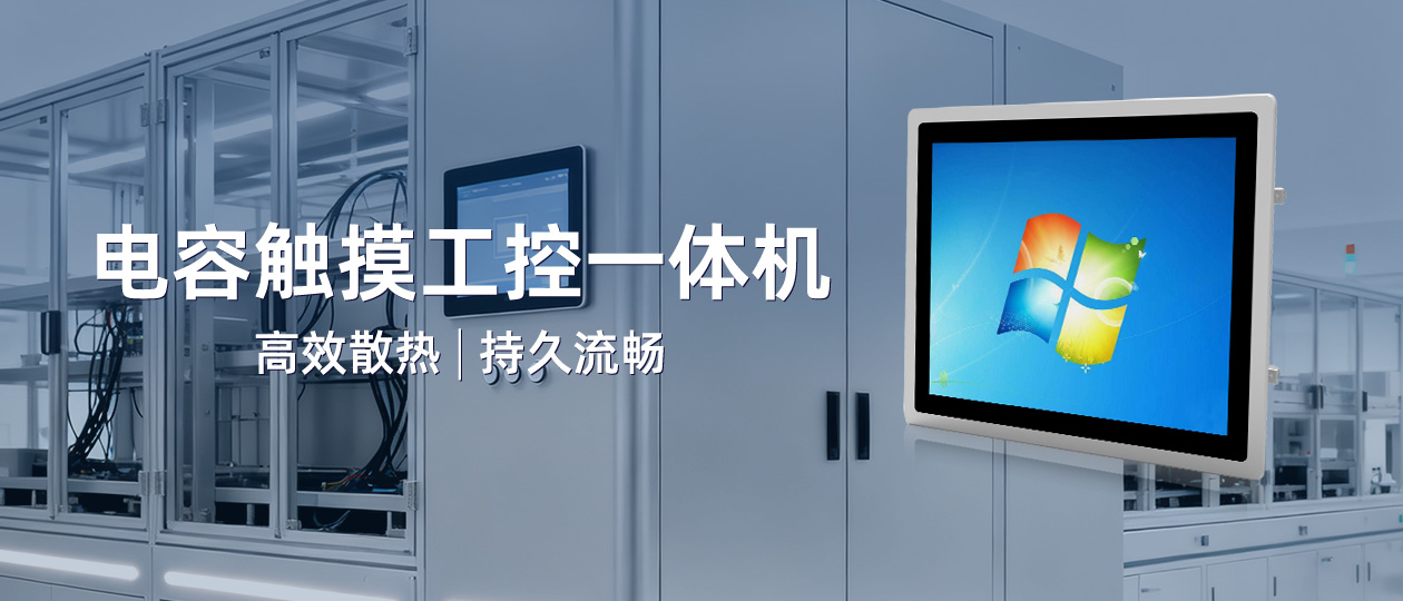 老化自动线升级，U客电容触摸工控一体机精准破解运营难题