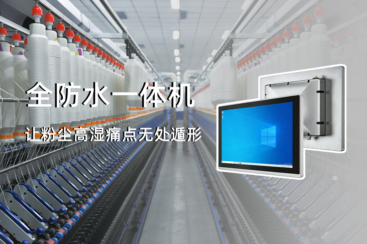 U客全防水一体机加持，纺织高湿、粉尘痛点无处遁形!