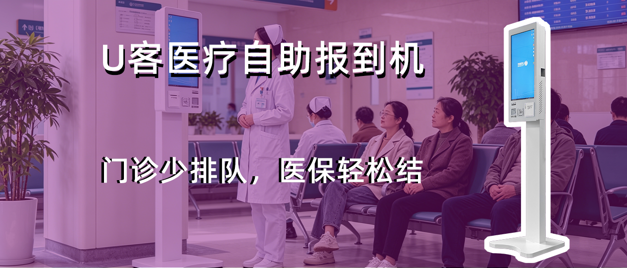 U客医疗自助报到机｜一站式报到结算，助力医保便民“最后一米”