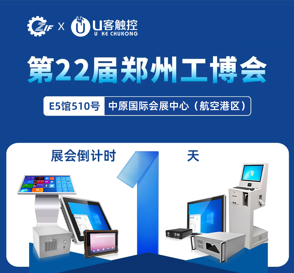【⏳倒计时1天】第22届郑州工博会即将启幕，U客触控邀您赴约中原智造盛宴！
